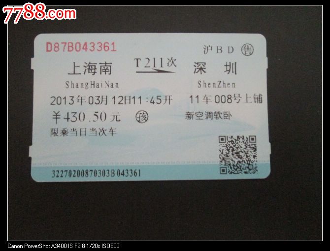 T211:上海南-深圳(软卧),火车票,普通火车票,年