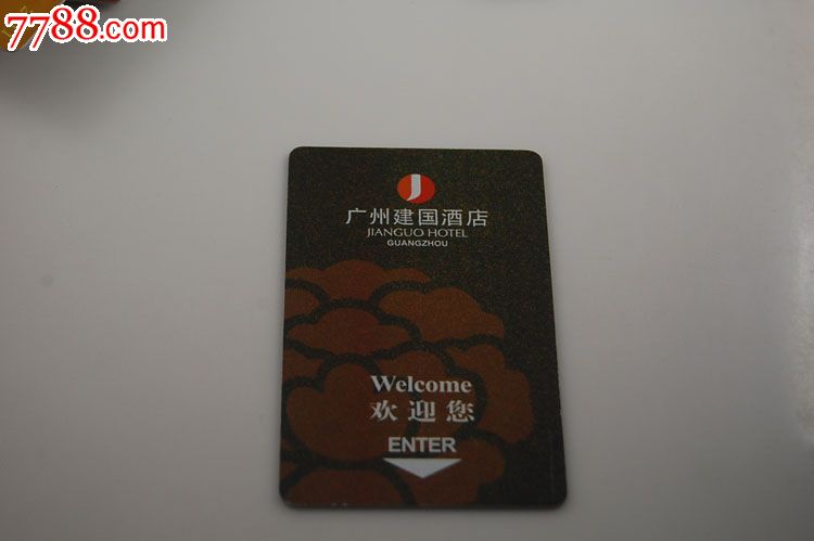 广州建国酒店房卡