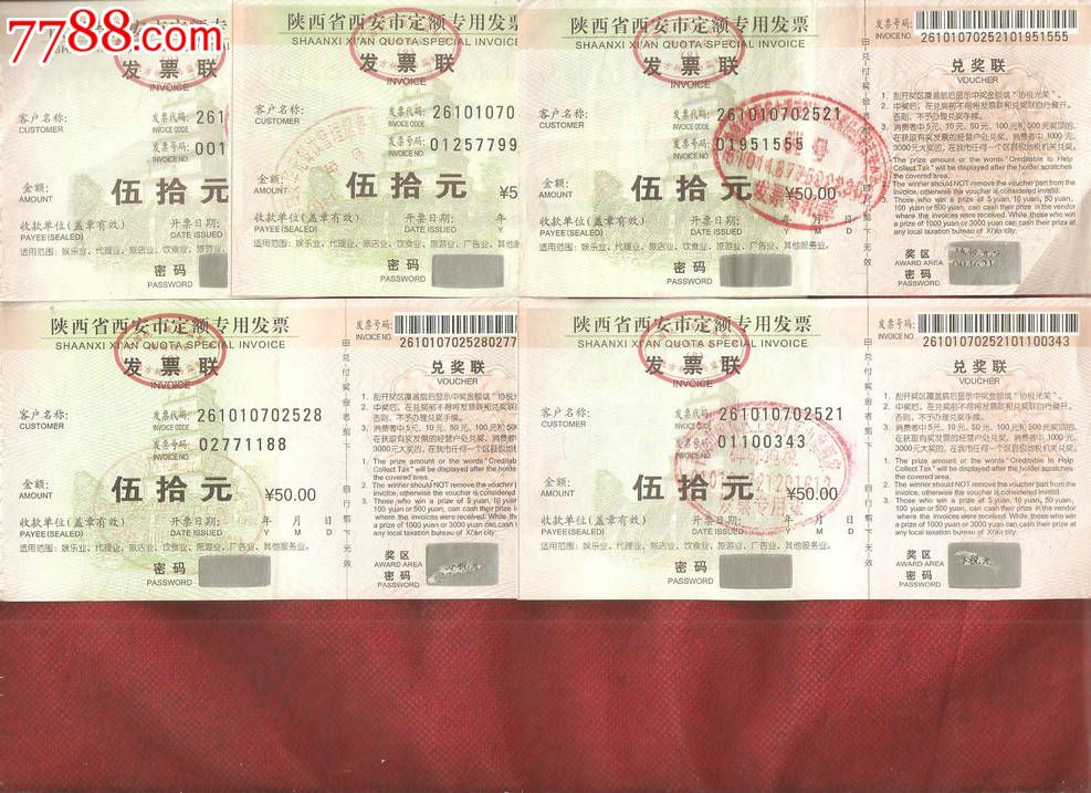 陕西省西安市定额专用发票50元【大雁塔系列【5张背面不同】