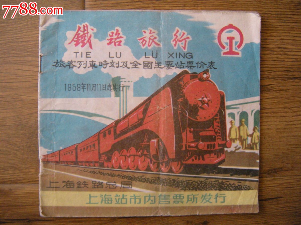 1959年列车时刻表