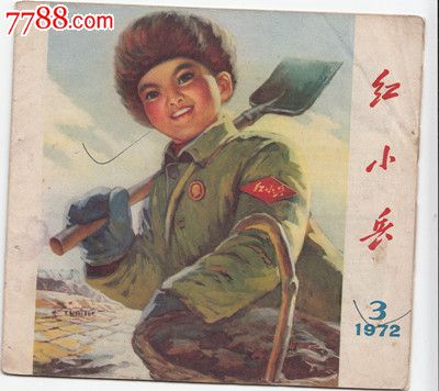 红小兵(1972.3)(零售满20元包邮)