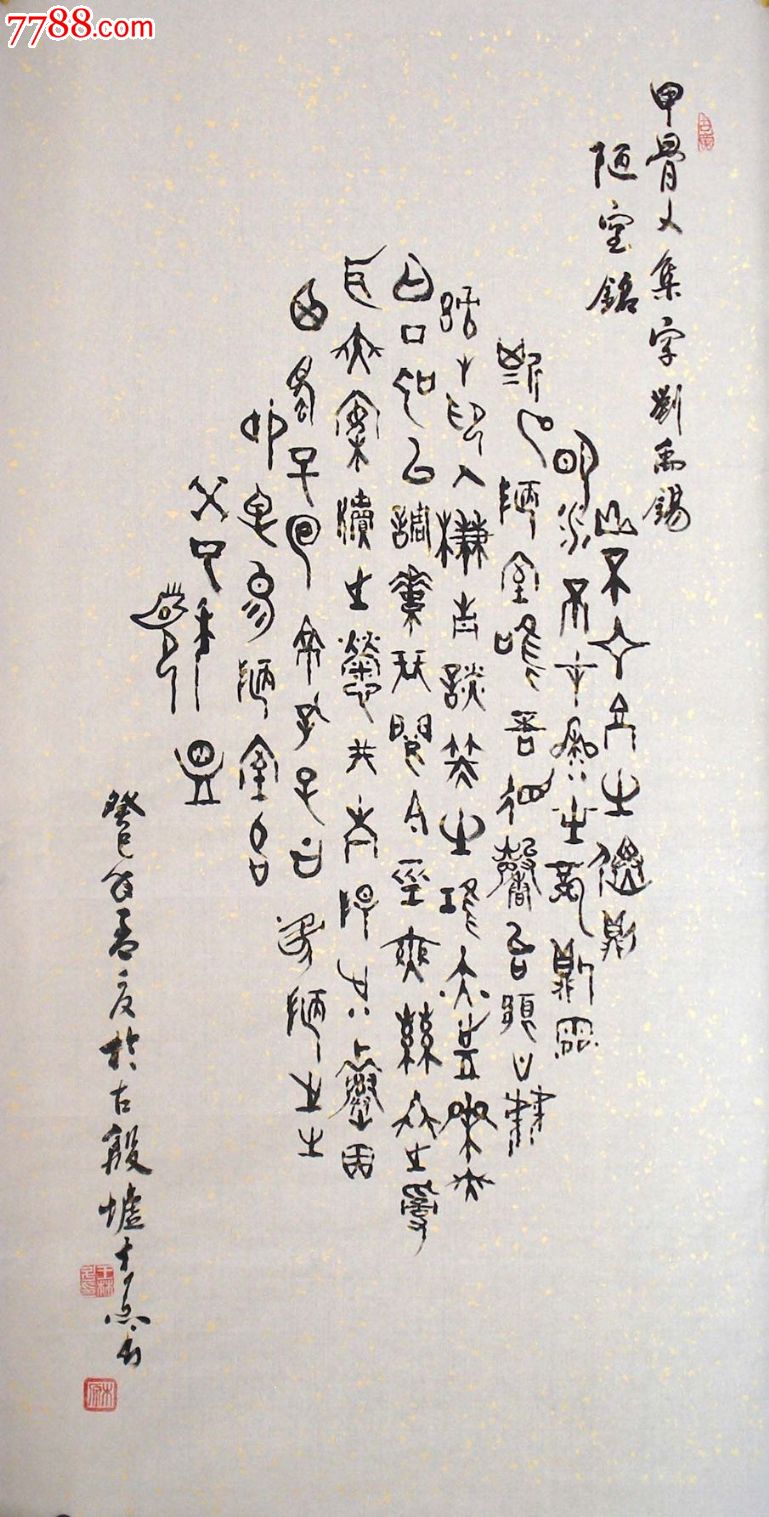 *名家书法*中国书法艺术家协会理事木原先生精品甲金篆书《陋室铭》!