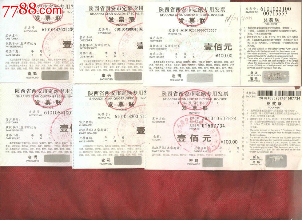 陕西省西安市定额专用发票100元【6张不同】