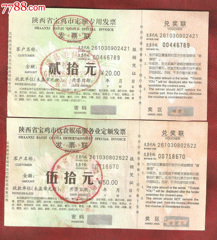 陕西省宝鸡市定额专用发票2张不同