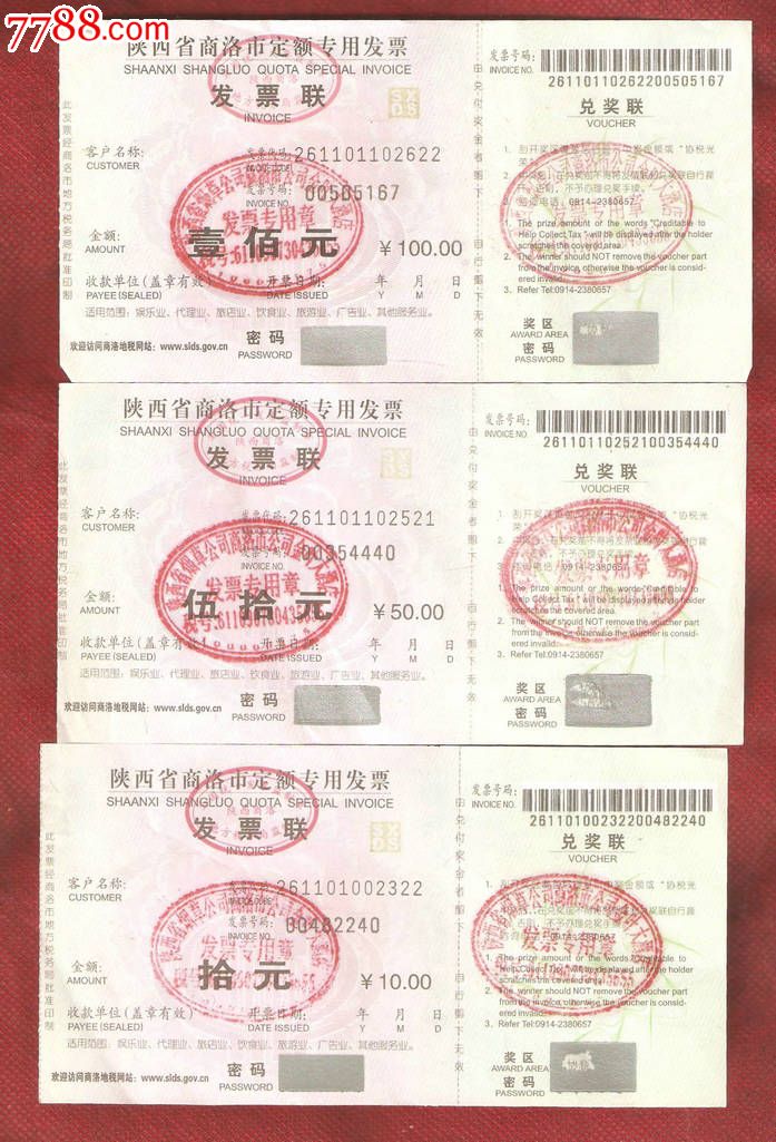 陕西省商洛市定额专用发票3张不同