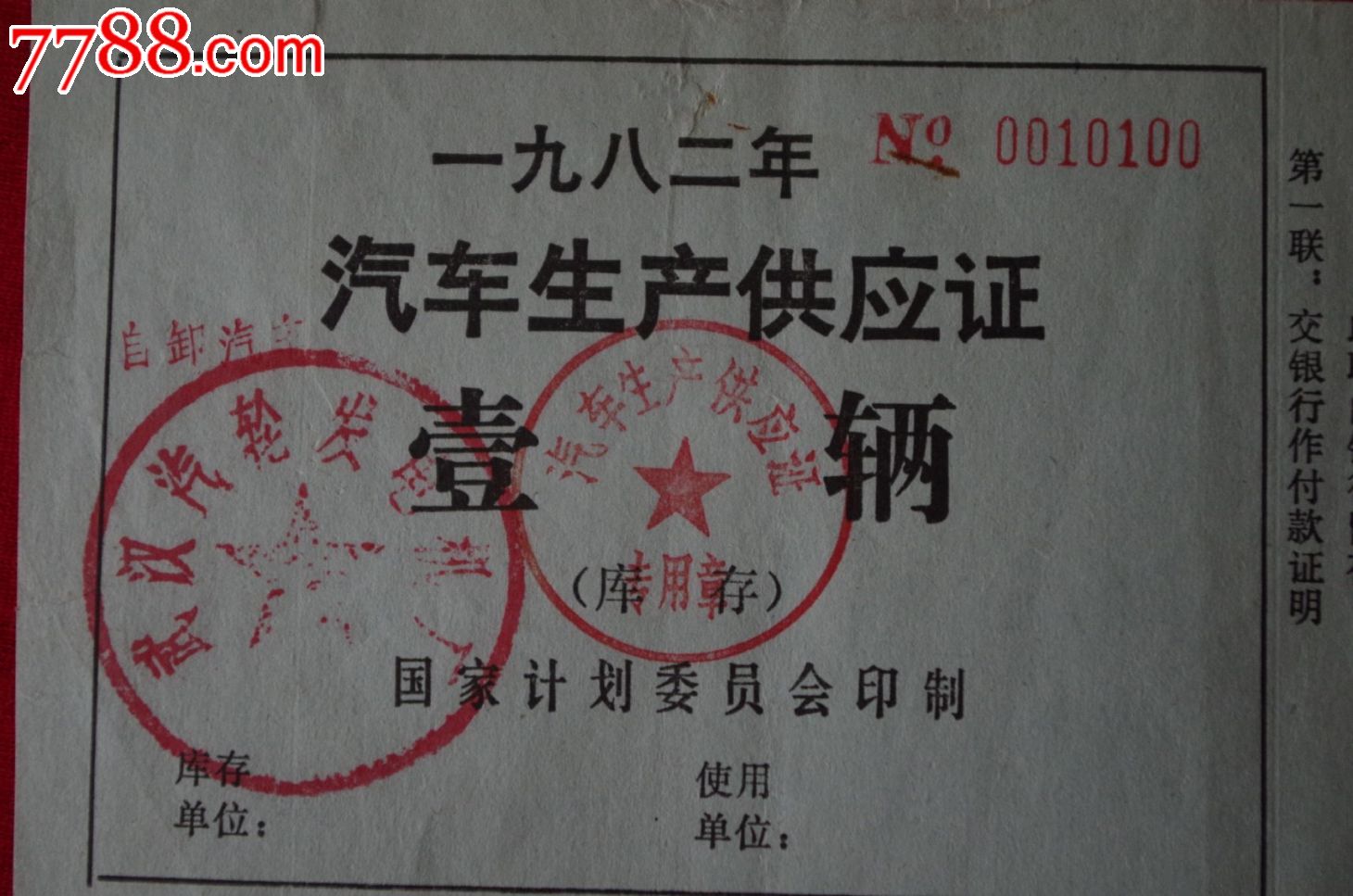 1982年汽车生产工业证武汉汽轮发电机厂-价格