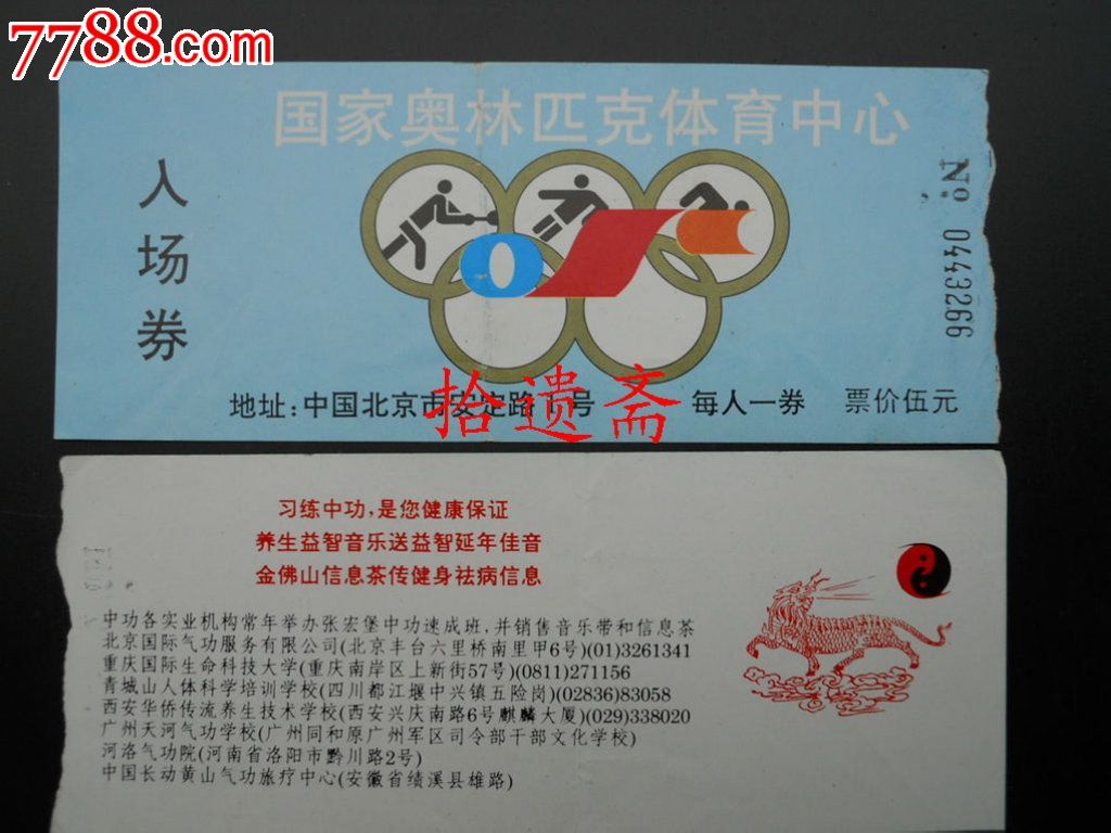 门票国家奥林匹克体育中心入场劵
