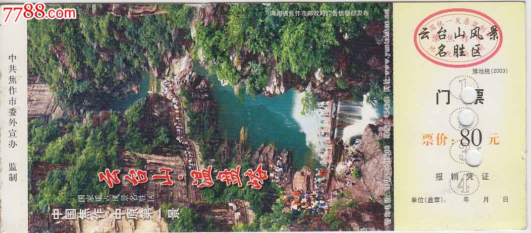 云台山风景名胜区门票80元——60分马票