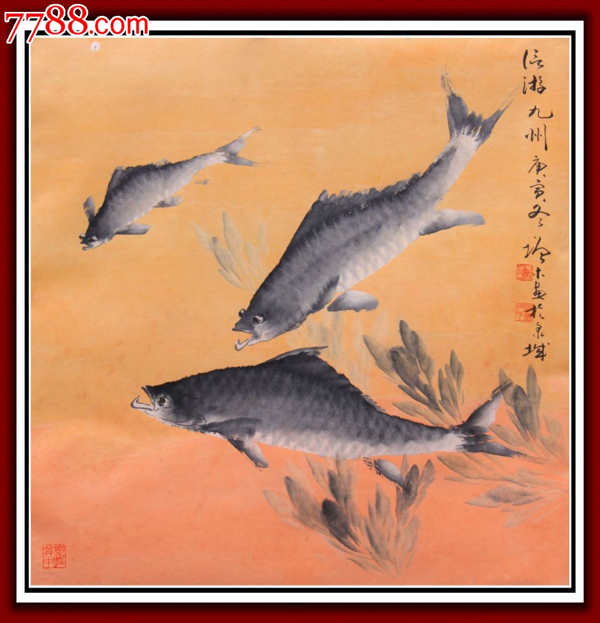 工艺美术大师冯增木先生写意鱼类国画斗方特殊技法信游九州