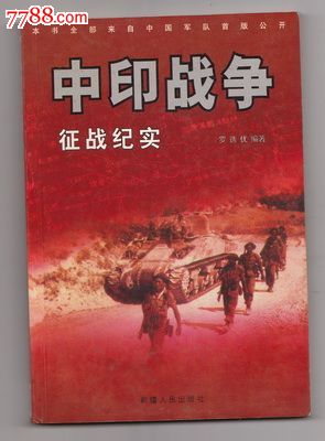 中印战争征战纪实
