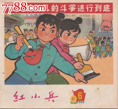 红小兵(1974.6(零售满20元包邮)