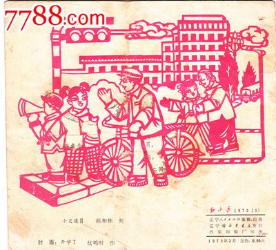 红小兵(1973.3(零售满20元包邮)
