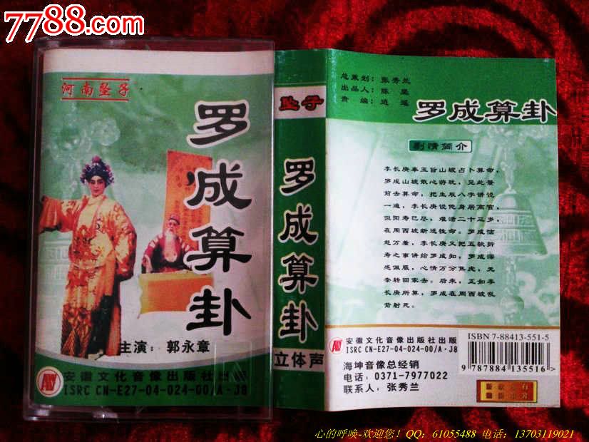 河南坠子-罗成算卦