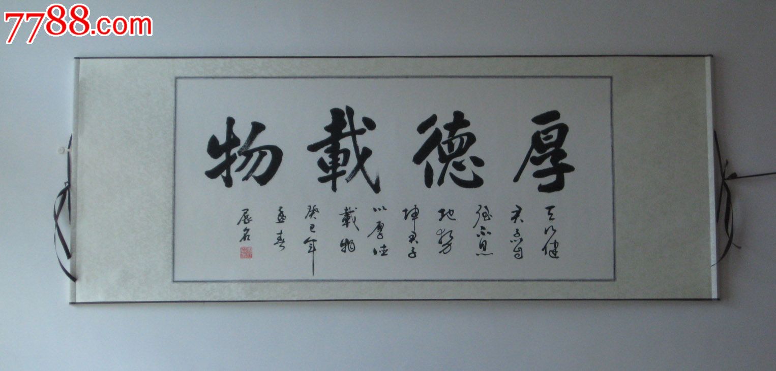 特价字画—实力书法—已装裱书法—厚德载物—包邮