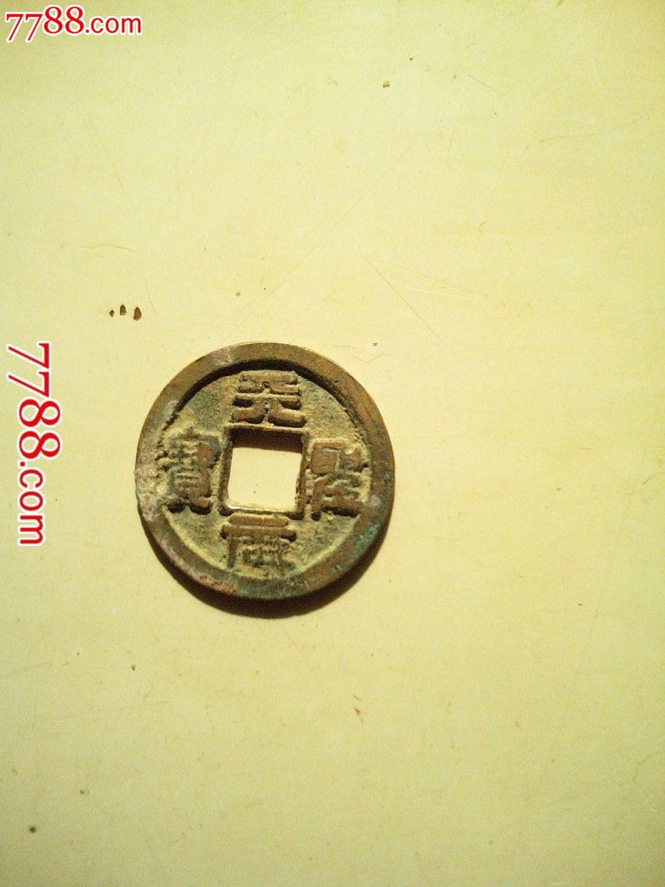 天元圣宝