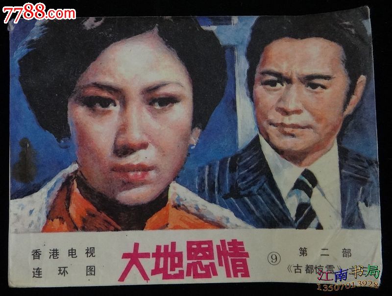 影视连环画:大地恩情【第二部(古都惊雷】