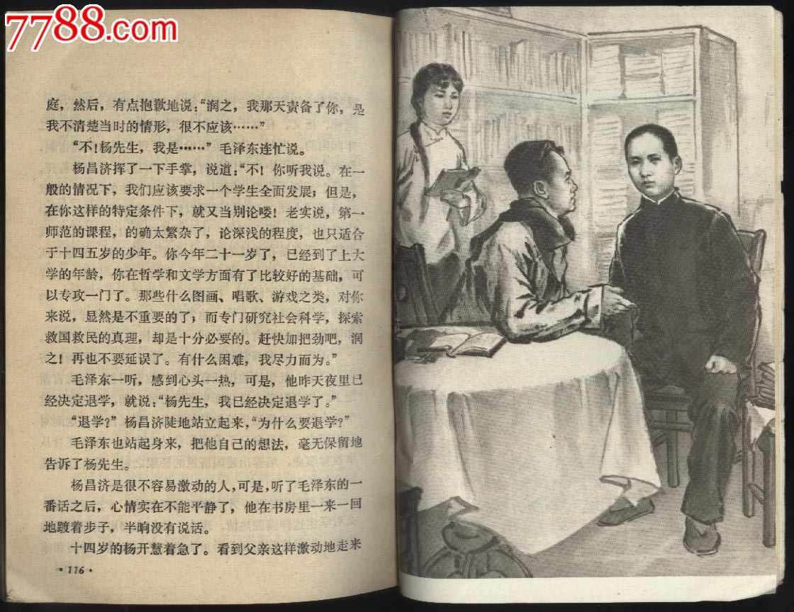 《毛泽东求学的故事》_革命文献_娥江集藏【