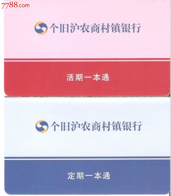 个旧沪农商村镇银行---定期活期一本通-se1812