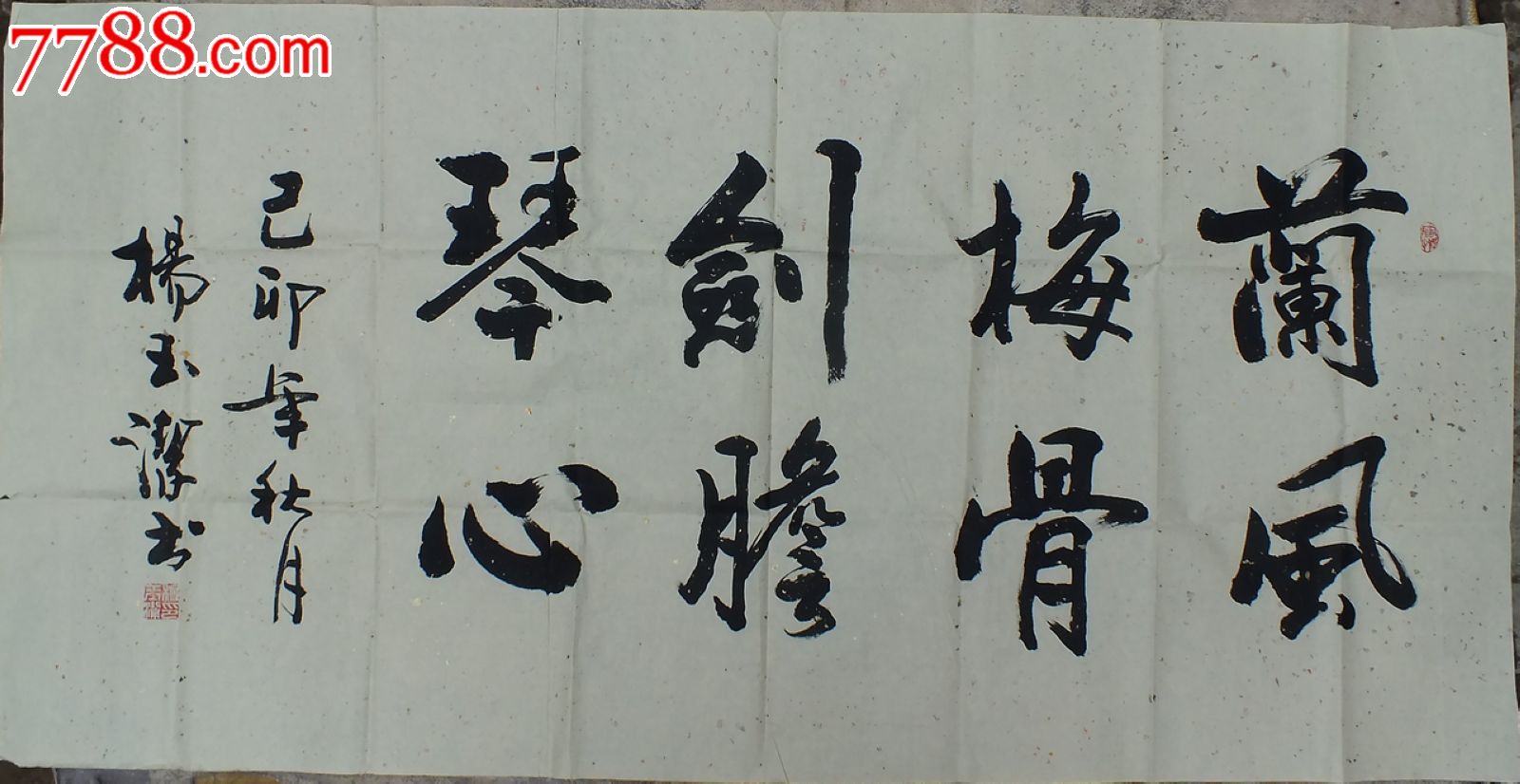 宁夏书法家杨玉杰行书兰风梅骨