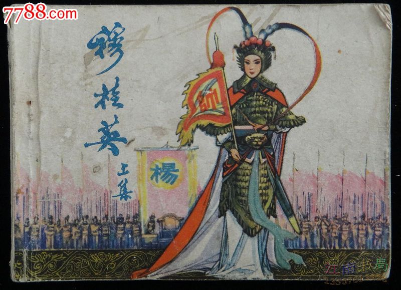 连环画:穆桂英(上集)