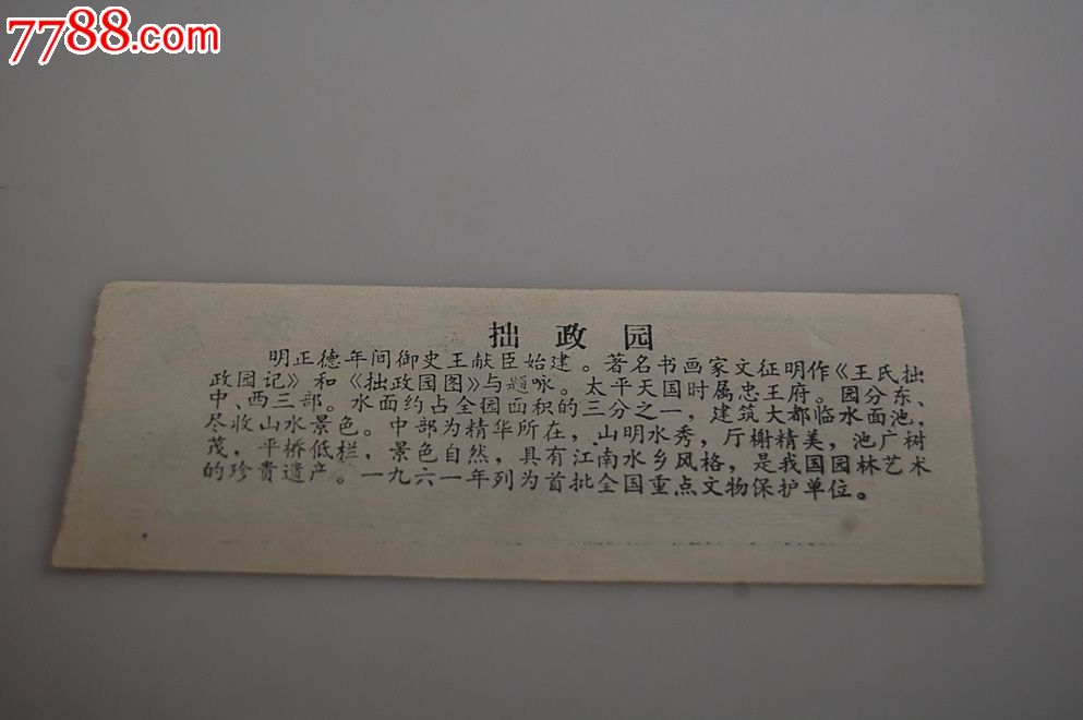 苏州拙政园门票-价格:2.0000元-se18200410-旅