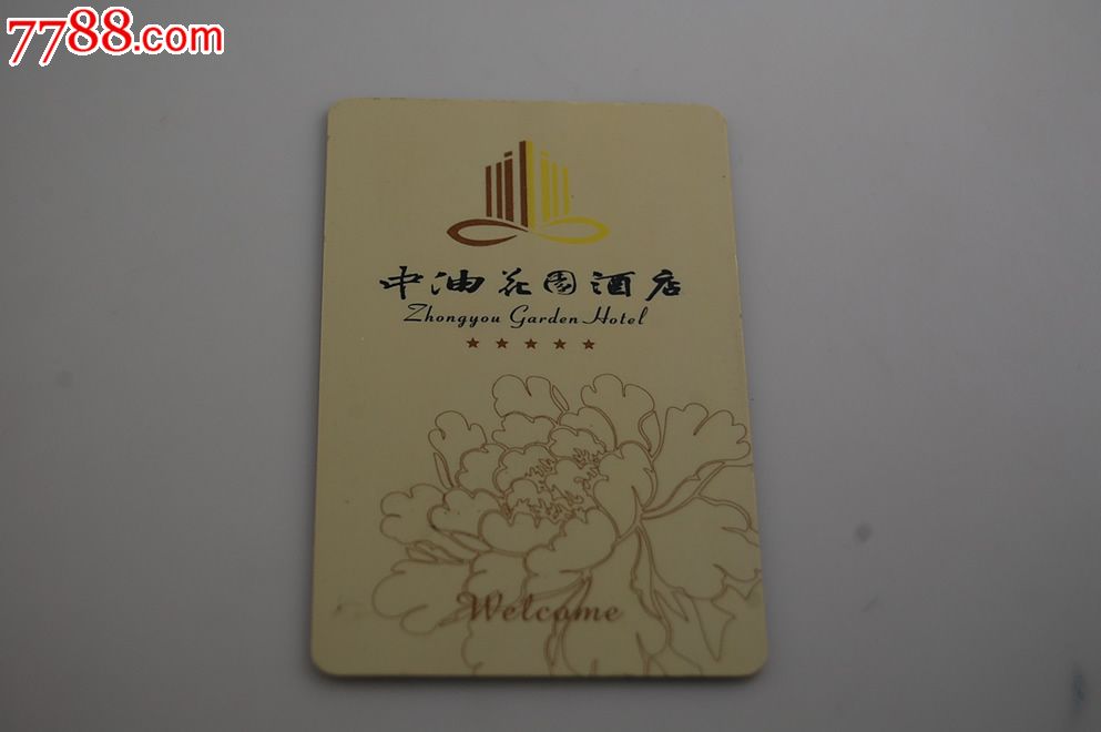 中油花园酒店房卡