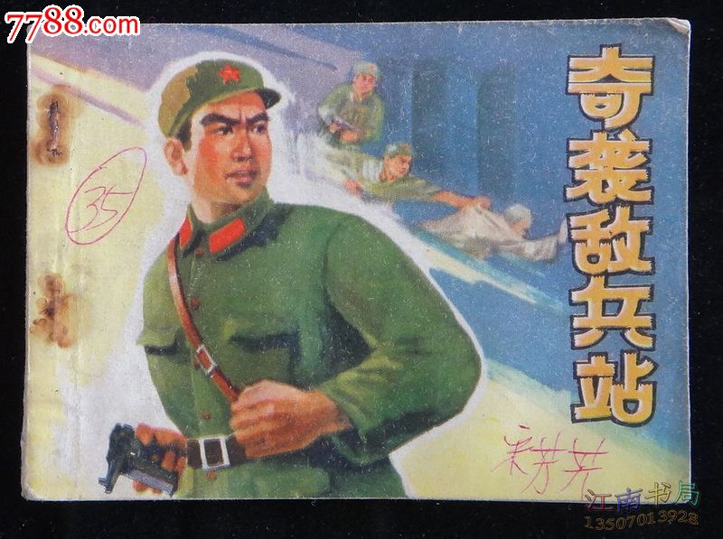 连环画:奇袭敌兵站