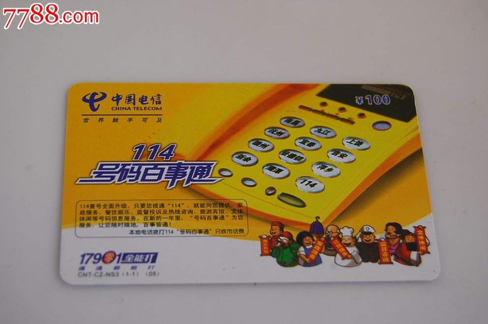 114号码百事通-价格:5元-se18260301-ip卡/密码卡-零售-7788收藏__收