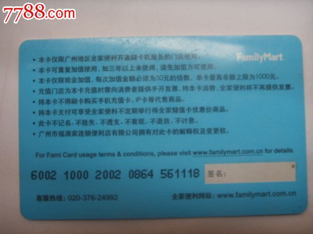全家储值卡