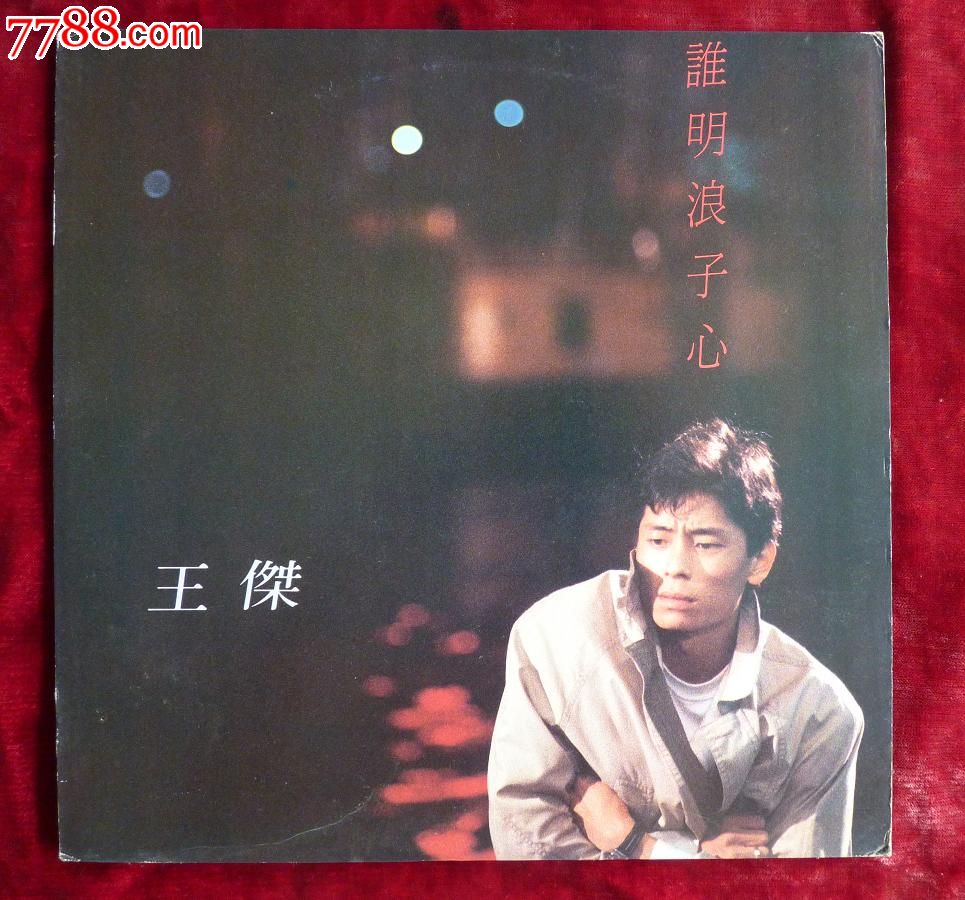 哪位大哥大姐能把谁明浪子心 歌词 翻译成同音