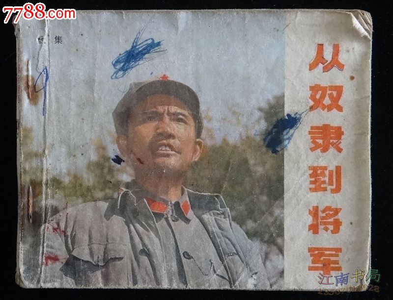 电影连环画:从奴隶到将军(上集)_连环画\/小人书