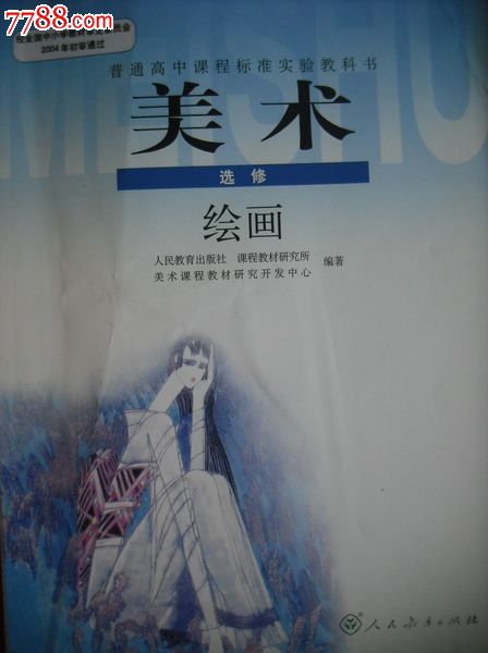 高中美术.选修绘画.2011年印.课本教材教科书