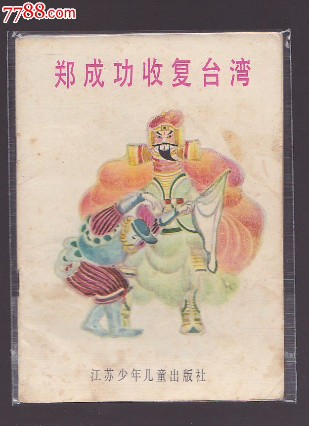 郑成功收复台湾
