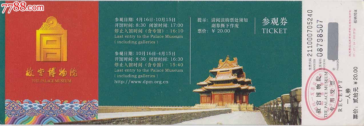 故宫博物院参观券20元