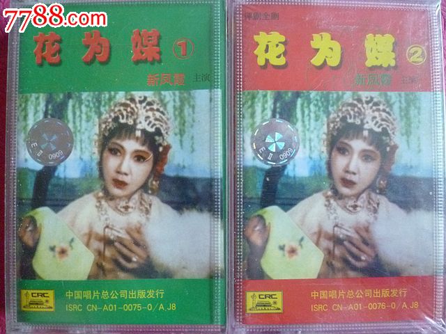 新凤霞评剧全剧[花为媒](1/2)