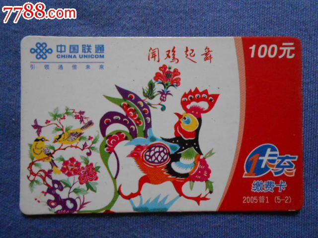 中国联通手机充值卡-闻鸡起舞(纸质)5-2