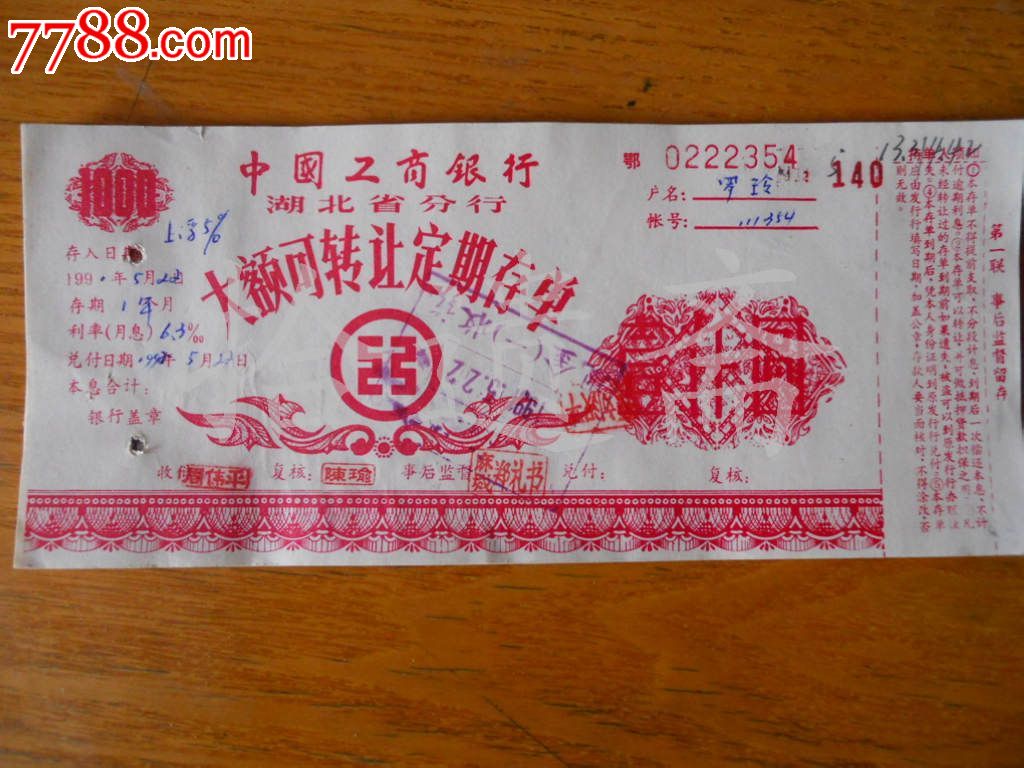 中国工商银行湖北省分行大额可转让定期存单壹仟元【红色】