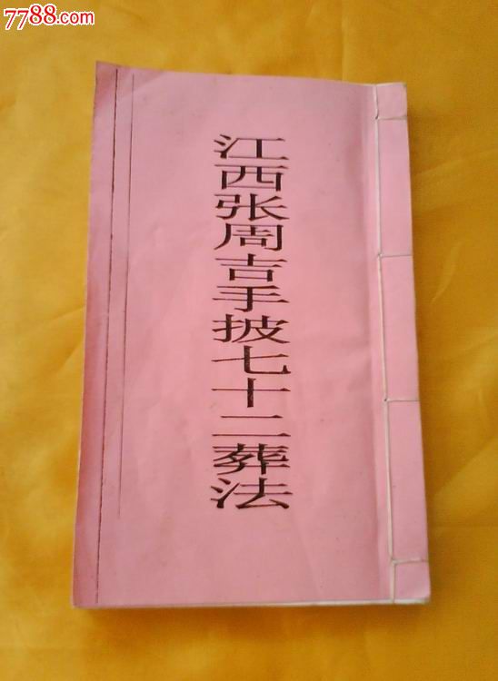 民国手抄本江西张周吉手批七十二葬法(复印本)