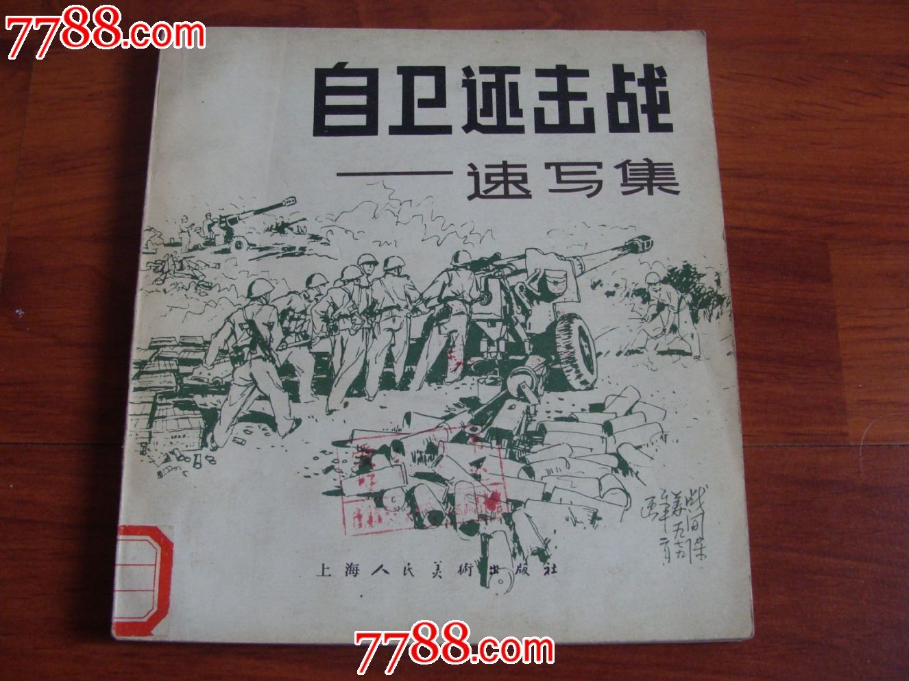 (自卫还击战)速写集