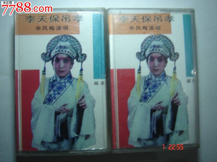 磁带:越调--李天宝吊孝-1,2-申凤梅--1985_价格15元_第1张_7788收藏