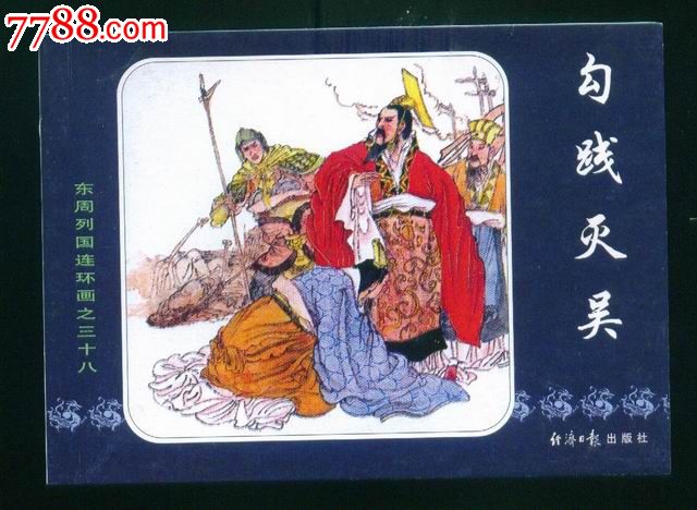 勾践灭吴