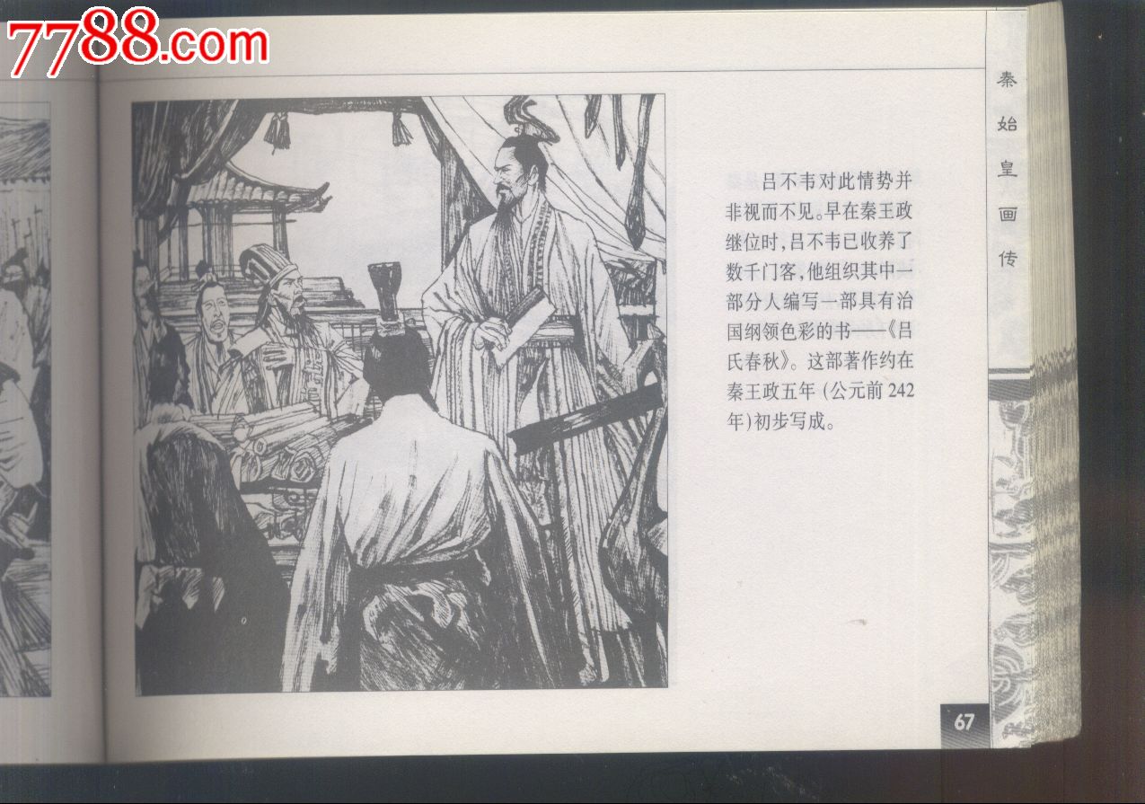 秦始皇画传【杨宏富绘】-se18501124-连环画/小人书