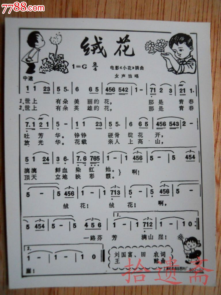 老照片老歌曲绒花_第1张_7788收藏__中国收藏热线
