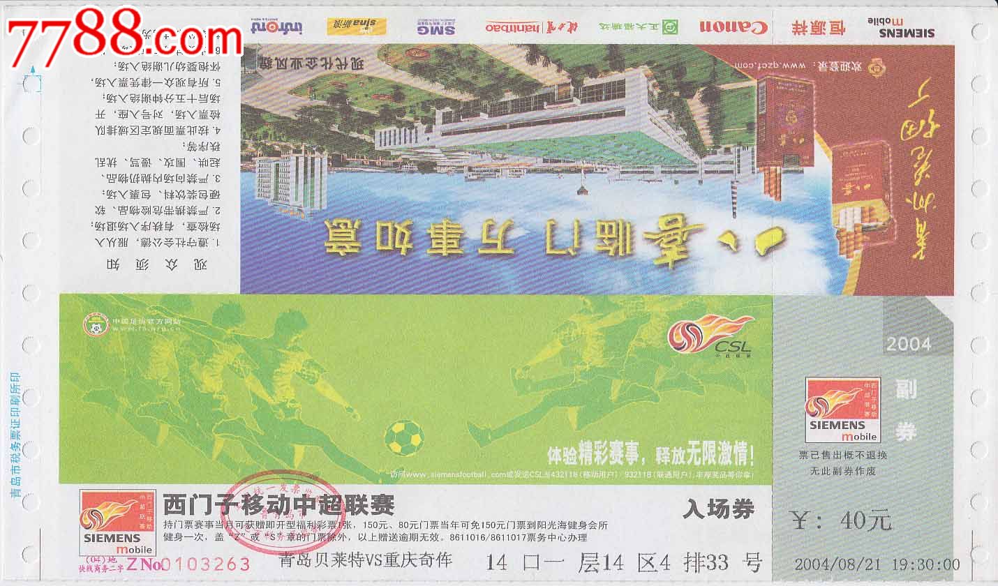 西门子移动中超联赛入场券--青岛贝莱特VS重庆