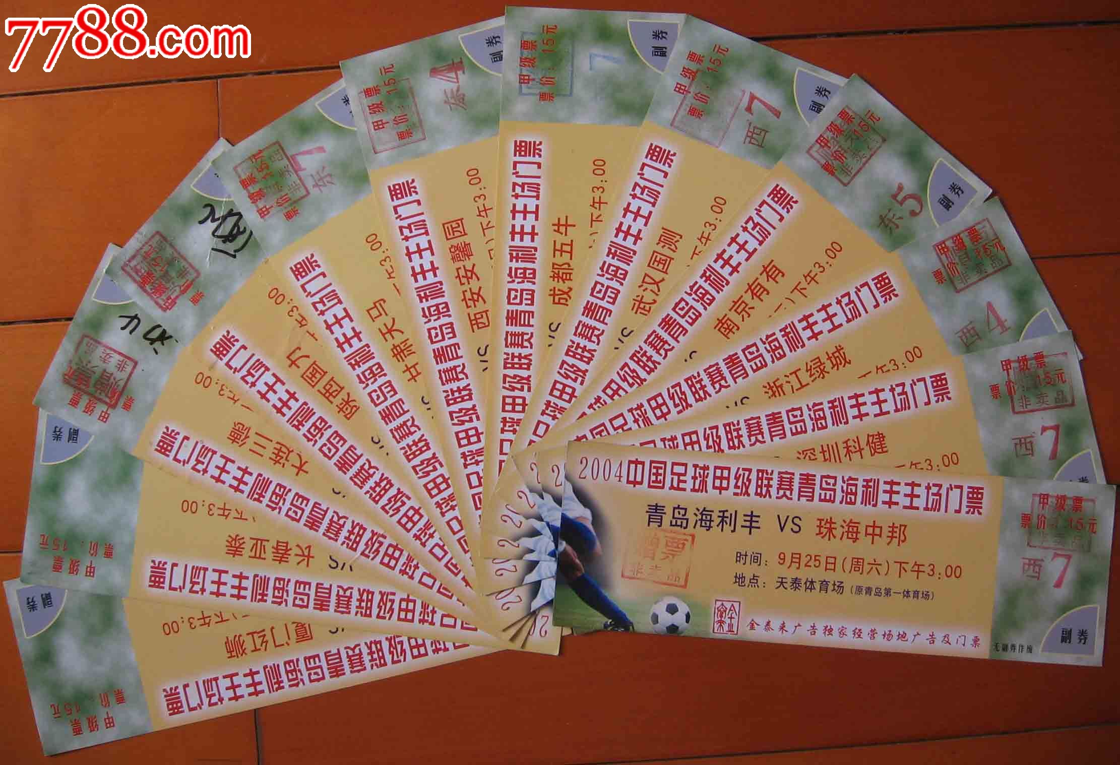 2004中国足球甲级联赛青岛海利丰主场门票--甲