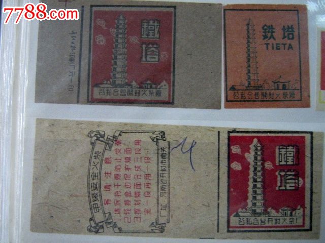 清明时节游东京(一)——千年铁塔(原创) - 秋日云中鹤 - 秋日云中鹤的博客 50年代开封铁塔3种_第1张_7788收藏__中国收藏热线