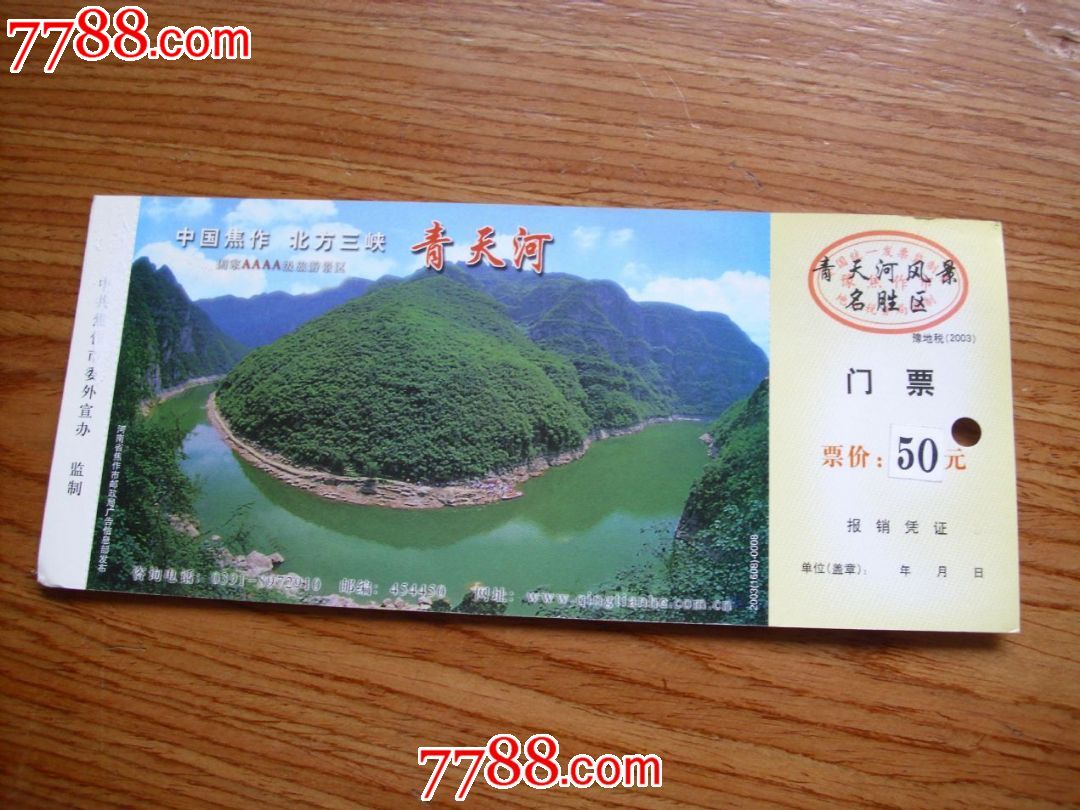 青天河门票(马票60分)