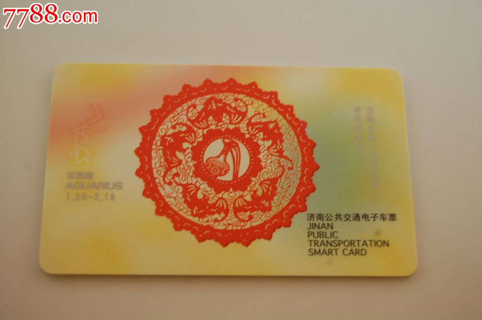 济南公交卡-星座卡-错卡未发-宝瓶座