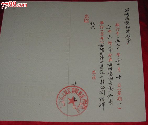 西城区第四建筑工程公司挂牌仪式_请柬\/邀请函