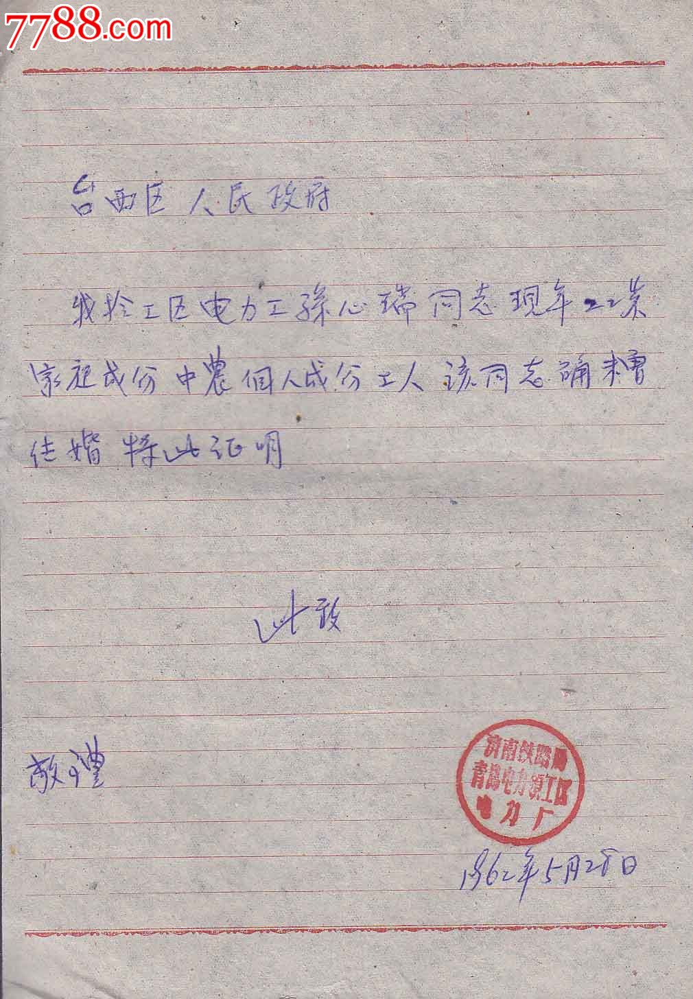 结婚申请书【带证明信】